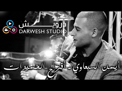 ايمن السبعاوي 2018 بني نعيم عريسنا محمد حميدات