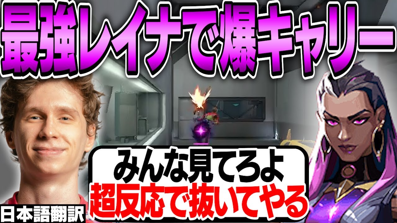 レイナでACS395を叩き出しレディアント帯をキャリーするスミス！ミリ置きを超反応で抜く試みも！【日本語翻訳】【PRX something 切り抜き】【VALORANT】