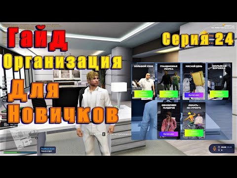 GTA 5 RP Гайд для новичков по организации. Швейка и Схемы