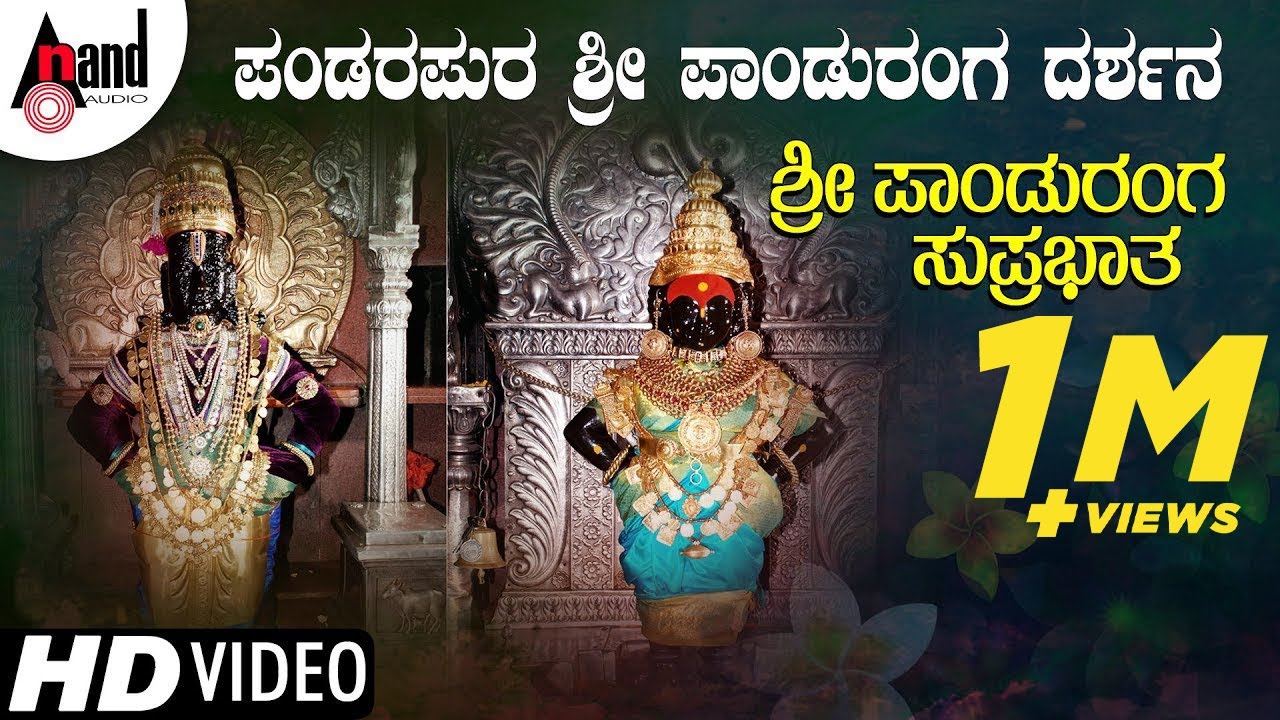 Sri Panduranga Suprabhatha| Pandara Pura Panduranga Darshana Video ...