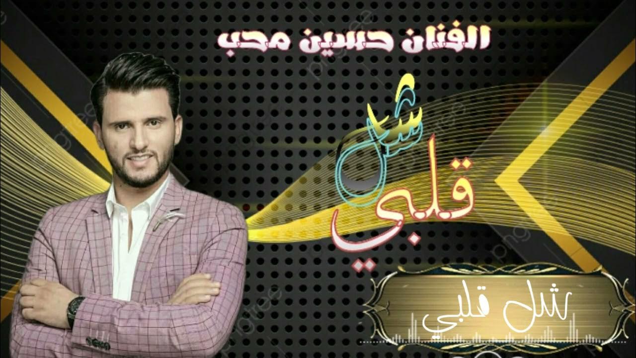 شل قلبي شل عقلي شل روحي الفنان حسين محب تصميم ابراهيم المسعودي - YouTube