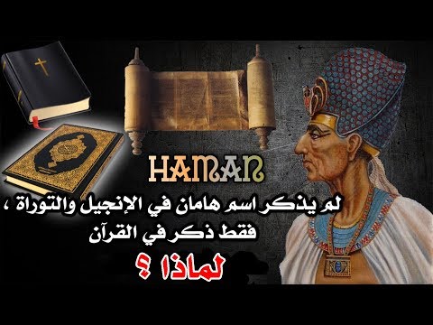 لم يذكر اسم هامان في الإنجيل والتوراة فقط ذكر في القرآن لماذا مقطع خطير