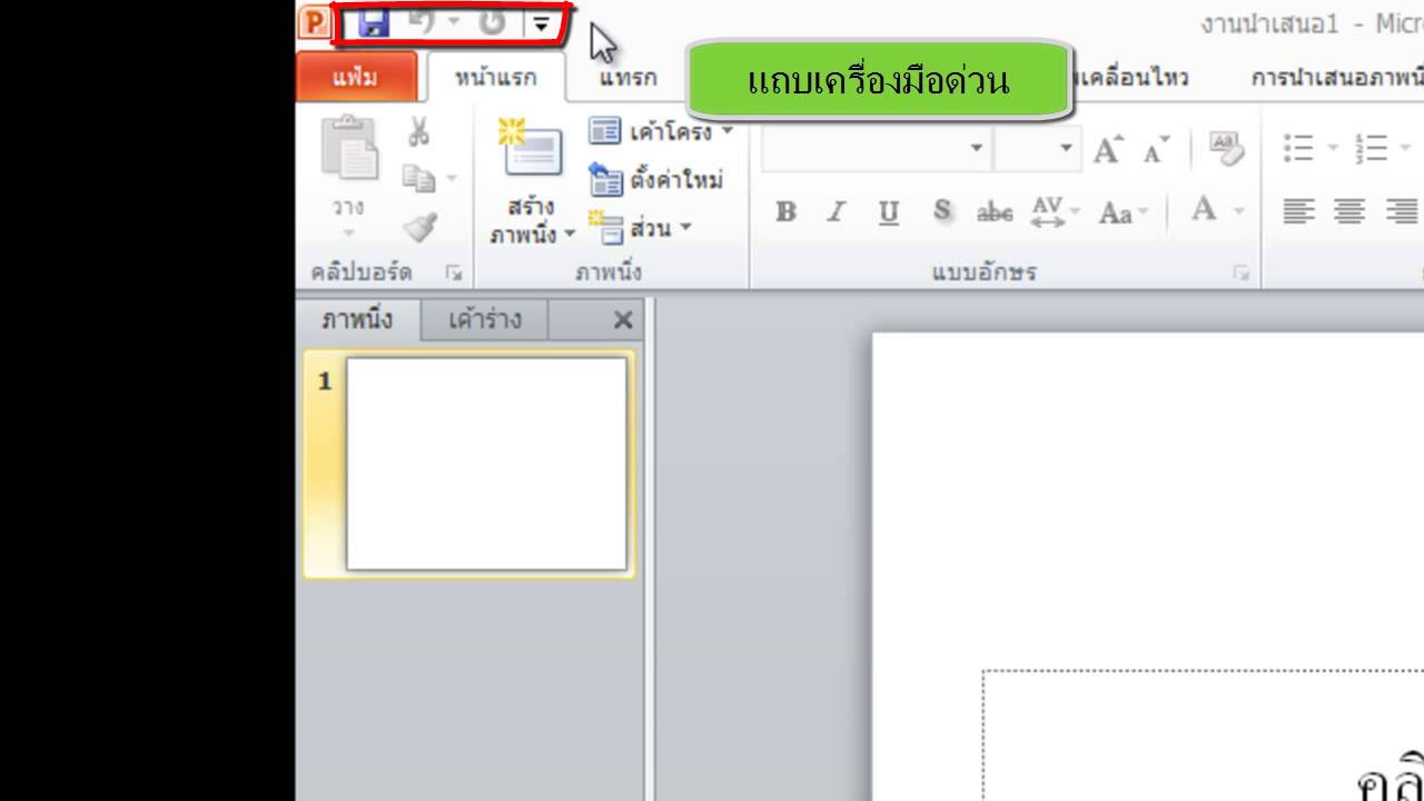 ส่วนประกอบของ word  Update 2022  ส่วนประกอบของหน้าต่างโปรแกรม Microsoft PowerPoint2010