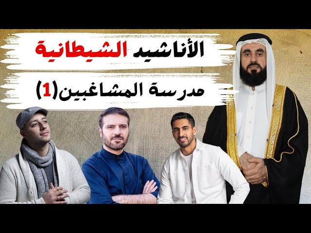 الاناشيد الشيطانية (مدرسة المشاغبين 1)