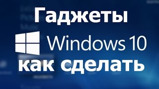 Как установить гаджеты в Windows 10. How to install Gadget Windows 10