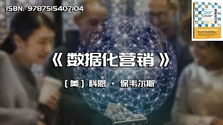 《数据化营销》优化线上线下营销资源，创建关键绩效指标，提高投资回报率