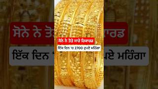 ਸੋਨਾ ਨਵੇਂ ਰਿਕਾਰਡ ਪੱਧਰ ਤੇ ਪਹੁੰਚਿਆ #shorts #gold #goldjewellery #goldpricetoday #punjabnews #goldrate