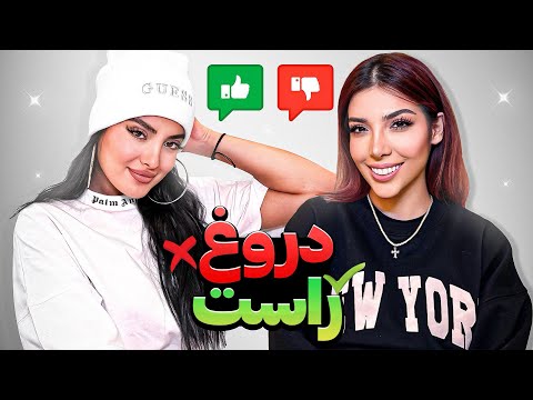 چالش حدس دو دروغ یک راست با ربکا قادری 