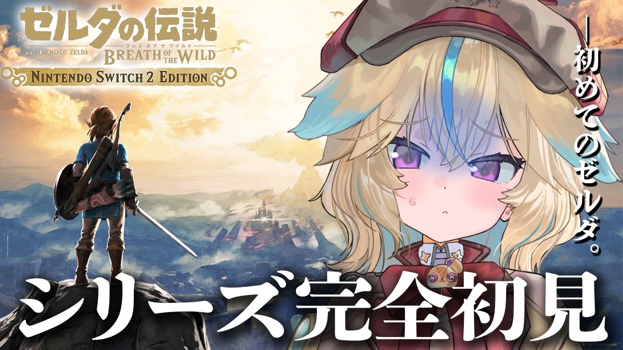【ゼルダの伝説BotW】完全初見!超名作らしいけど、何も知りません!!#7【従井ノラ】