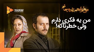 Mikhaham Zendeh Bemanam Series | سریال می خواهم زنده بمانم - قسمت 7 - من یه فکری دارم ولی خطرناکه