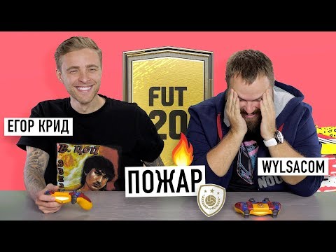 Wylsacom и Егор Крид горят в FIFA 20 - Volta, Draft и FUT...