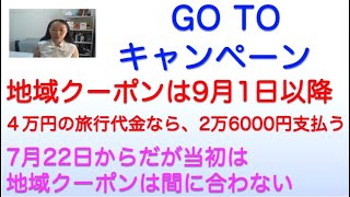 分かりにくい「GO TOキャンペーン」 使うなら9月以降の方が得な理由