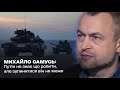 Путін не знає що робити, але зупинитися він не може: Михайло Самусь