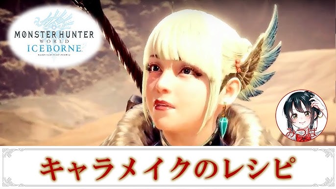 Mhw アイスボーン キャラメイク かわいい 最新 レシピあり Youtube