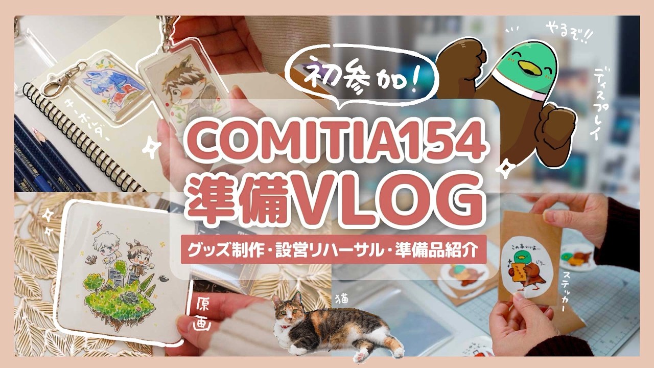 【同人vlog】コミティア初参加します！｜準備に追われる｜準備品・設営リハーサル・作品づくり｜声あり