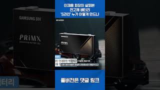 이재용 회장이 살펴본 전고체 배터리 'S라인' 누가 어떻게 만드나 #shorts