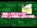「韓国人が反日なのは日帝による朝鮮人虐殺が根源」