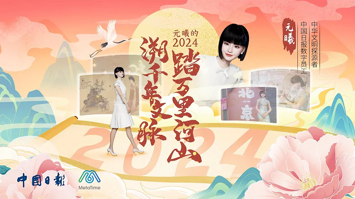 2024 with Yuanxi: Showcasing the enduring charm of Chinese culture
