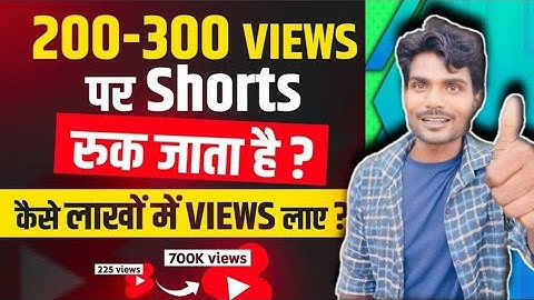 200-300 Views पर Shorts रुक जाता है ? कैसे लाखो में Views लाए ? 100% Solution