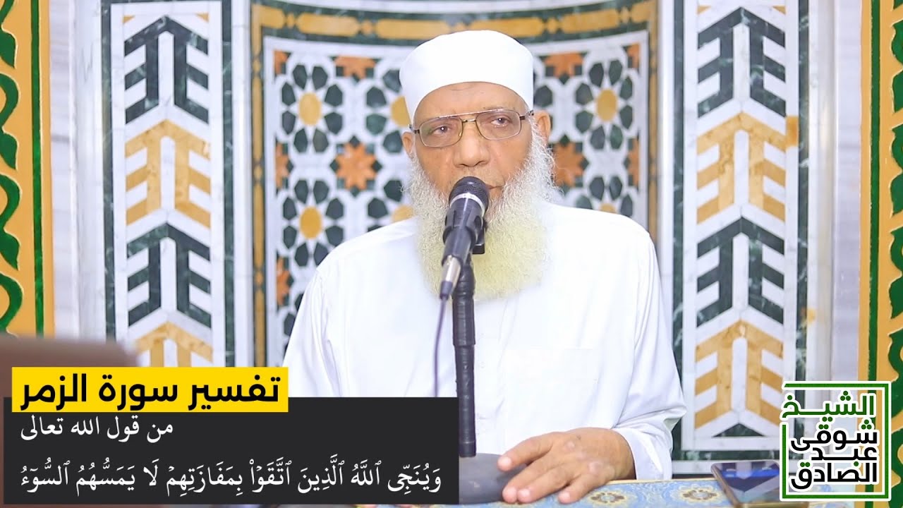 14 تفسير سورة الزمر من قول الله تعالى (وينجي الله الذين اتقوا بمفازتهم) الآيات 61-66