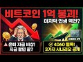 2026년 비트코인 1억 원 붕괴와 매크로 패러다임 전환: 4060 은퇴 자금 보호를 위한 3대 시나리오 및 자산 배분 전략