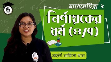 Polytechnic Math 2, Chap 1, SSC, HSC - নির্ণায়কের ধর্ম [Determinant Properties] 4/7 । গণিত গুরুকুল
