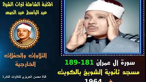الشيخ عبد الباسط عبد الصمد تلاوة خارجية لسورة آل عمران 181-189 من مسجد ثانوية الشويخ بالكويت في 1964