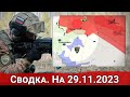 Продвижение к Синьковке и обстановка на на Херсонском направлении. На 29.11.2023