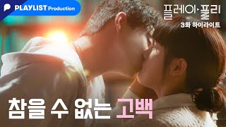 참을 수 없는 고백 [플레이, 플리] 3화 하이라이트