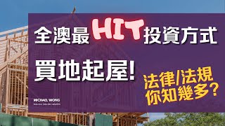 澳洲買地起屋？有什麼要注意？法律法規你又知道多少？