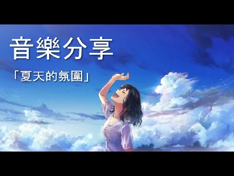 音樂分享 - 充滿夏天氛圍的音樂#2【音樂分享ep26】