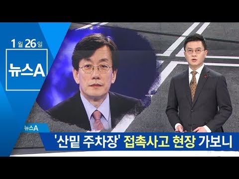 손석희 접촉사고 낸 ‘산밑 주차장’ 가보니…어떤 곳? | 뉴스A