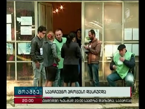 ხმის მიცემის პროცესი დასრულებულია