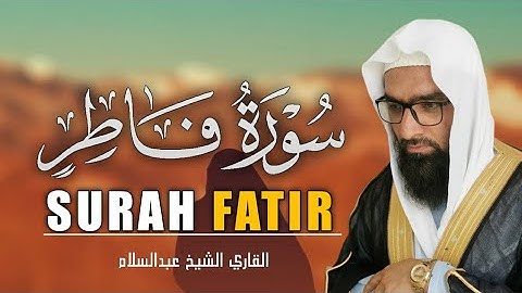 التلاوت المريح القلب سورة فاطر (فاطر)  | للقاري الشيخ عبدالسلام