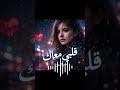 قلبي معاك أغنية حزينة تبكي الحجر
