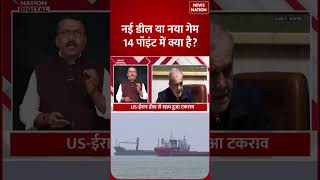 Iran US Deal: अमेरिका-ईरान डील का बड़ा राज, 14 पॉइंट में छिपा असली खेल? | Hormuz Strait | Trump |