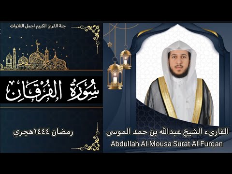 سورة الفرقان القارىء عبدالله الموسى رمضان ١٤٤٤هجري Abdullah Al Mousa Surat Al Furqan