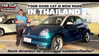 ส่อง ORA Good Cat ประกอบไทย ถูกลง 30,000-180,000? มีอะไรเปลี่ยนไปบ้าง