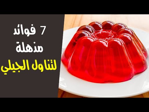 7 فوائد مذهلة لتناول الجيلي