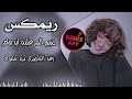 ردح عراقي روعه 2026 ضيم المر عليه ابد ما مر رعد الناصري ريمكس اسويها صدك REMIX FPY 
