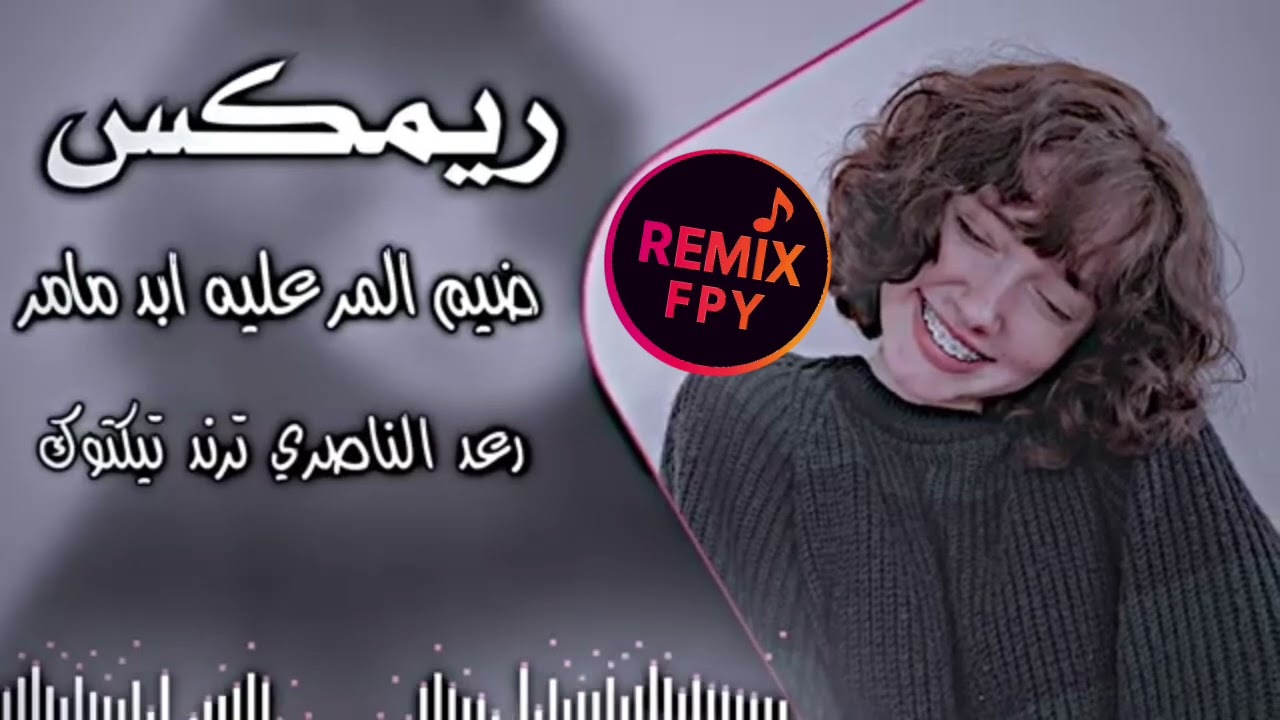 ردح عراقي روعه 2026 🔥 - ضيم المر عليه ابد ما مر رعد الناصري ريمكس - اسويها صدك - REMIX FPY