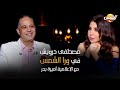 برنامج ورا الشمس تقديم أميرة بدر رمضان 2022 حلقة مصطفي درويش برنامج ورا الشمس تقديم أميرة بدر رمضان 2022 حلقة مصطفي درويش