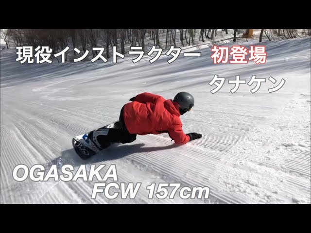 OGASAKAsnowboards FCW 157cm 【スノーボード】タナケン 高鷲スノーパーク 2019 4月6日(土)