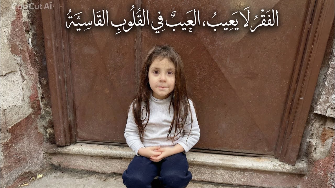 حكاية بنت اسمها شام بنت فقيرة بس قلبها احلى من الدنيا كلها 💔✨#اشتراك_بالقناة#مالي_خلق_احط_هاشتاقات 