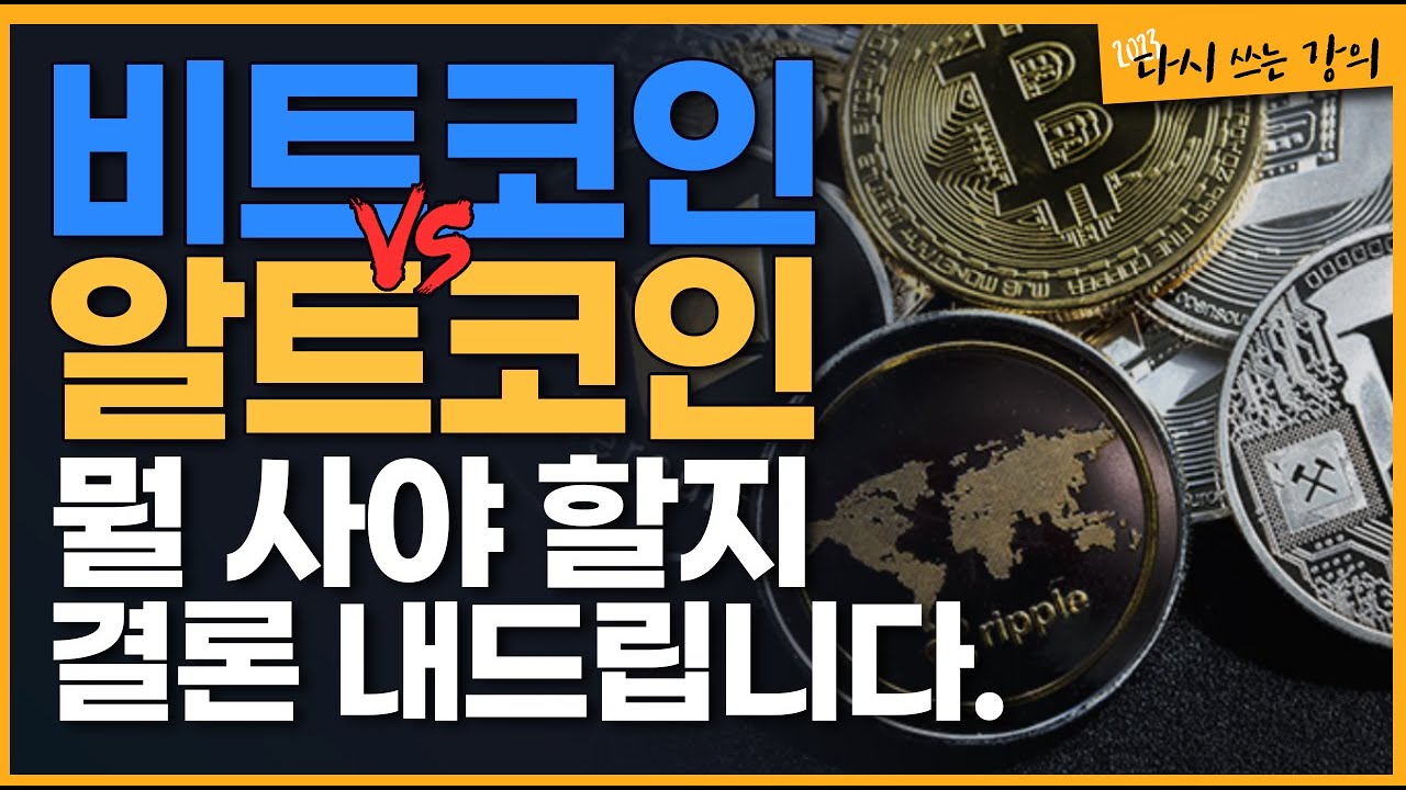 강의1-2] 비트코인 vs 알트코인, 뭘 사야 할지 결론 내드립니다. - YouTube