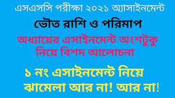 ভৌত রাশি ও পরিমাপ অধ্যায়ের এসাইনমেন্ট অংশটুকু নিয়ে বিশদ আলোচনা || physics 1st week assignment 2021 |