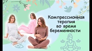 Кому нужна компрессионная терапия во время беременности?