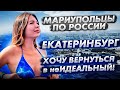 Екатеринбург: где прекрасное встречается с неидеальным!