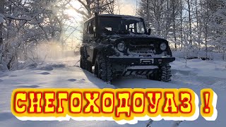 СНЕГОХОДОУАЗ ! Зачем снегоход когда есть уаз хантер ! нивы уазы kia Mitsubishi L200 по снегу в -20