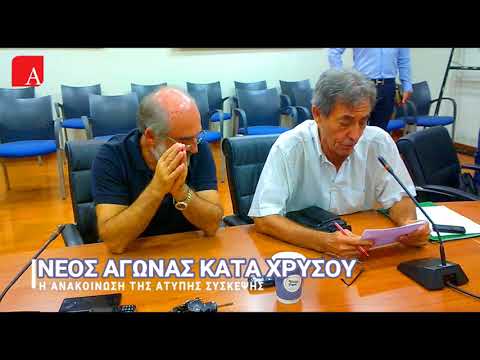 ΝΕΟΣ ΑΓΩΝΑΣ ΚΑΤΑ ΧΡΥΣΟΥ - Η ΑΝΑΚΟΙΝΩΣΗ ΤΗΣ ΑΤΥΠΗΣ ΣΥΣΚΕΨΗΣ